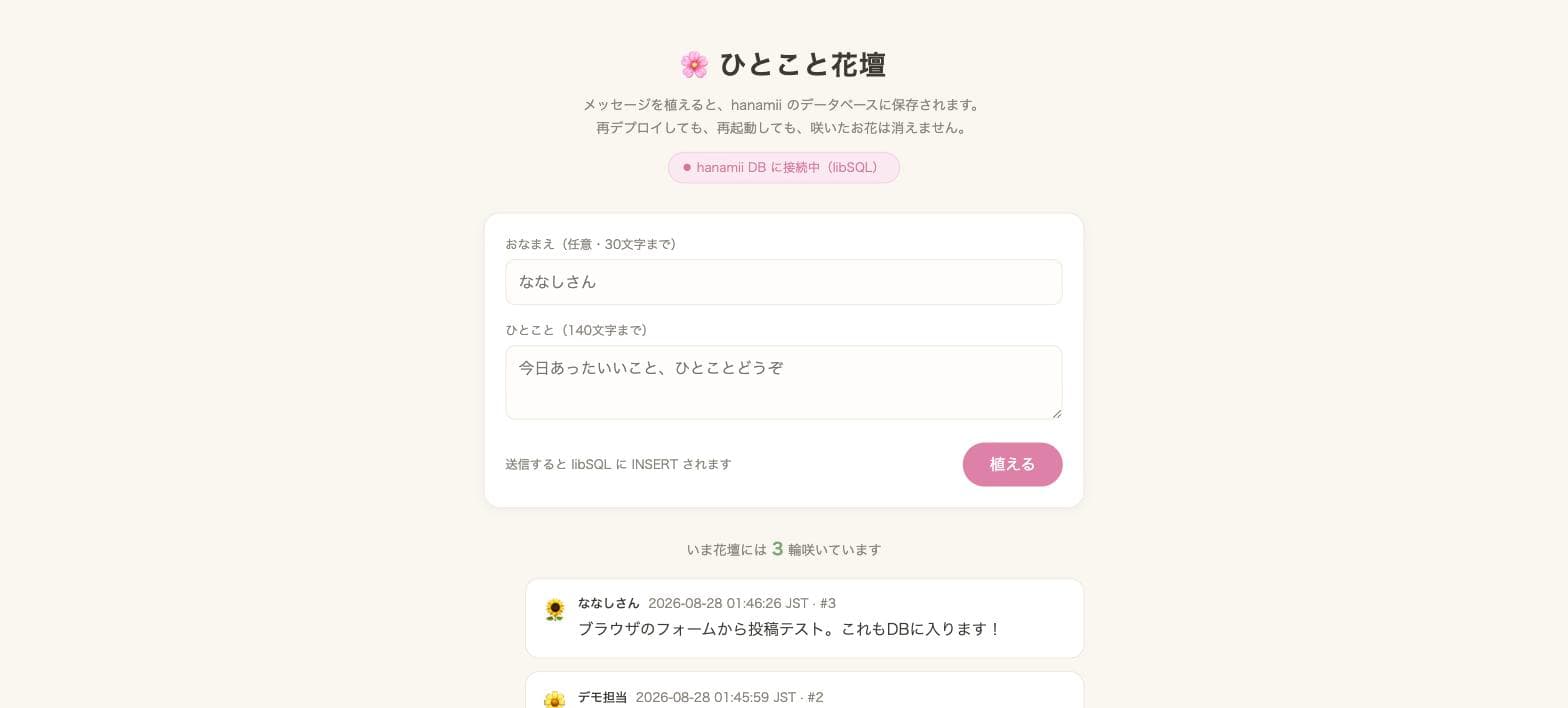 データベース機能で作ったデモアプリ「ひとこと花壇」の画面。投稿がデータベースに保存されている